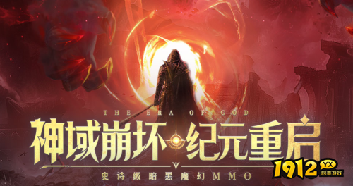 1912yx《神域纪元》